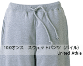 10.0オンス スウェットパンツ（裏パイル）