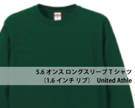 5.6オンス ロングスリーブTシャツ（1.6インチリブ）