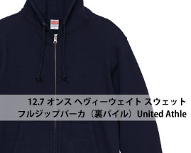 12.7オンス ヘヴィーウェイト スウェット フルジップパーカ（裏パイル）